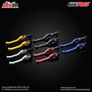 มือเบรค(ปรับ 6 ระดับ) GTRS HONDA LEAD 125 | 5 สี ส่งไว!!! 320SP