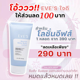 EVES นอริชไวท์ บอดี้ โลชั่น อีฟส์  ผิวหอม เนียน  บำรุงผิวกาย กระจ่างใส กันแดด