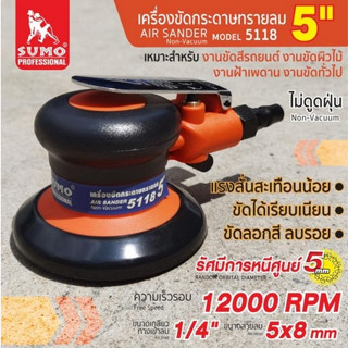 SUMO เครื่องขัดกระดาษทรายลม 5 นิ้ว รุ่น 5118 งานขัดเรียบทุกประเภท ขัดลบรอย ขัดลอกสี ขึ้นอยู่กับประเภทของแผ่นขัด