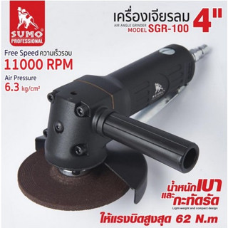 SUMO เครื่องเจียรลม 4" รุ่น SGR-100 เครื่องเจียรลม ใช้ได้ทั้งงานตัดและเจียร น้ำหนักเบา กระทัดรัด และแข็งแรงทนทาน