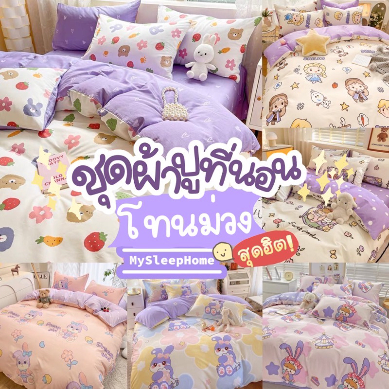 ชุดผ้าปูที่นอนครบเซ็ต 6 ชิ้น โทนม่วง