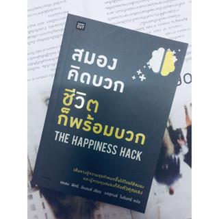 หนังสือสมองคิดบวกชีวิตก็พร้อมบวก