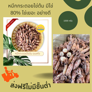 ส่งฟรี หมึกกระตอยไข่ต้ม มีไข่ 80 %