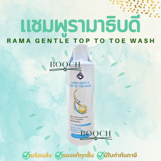 รามาเจนเทิลท้อปทูโทวอช 240 มล. | แชมพูรามา | Rama Gentle Top to Toe Wash 240 mL