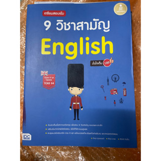 เตรียมสอบเข้ม 9 วิชาสามัญ อังกฤษ (English) มั่นใจเต็ม 100