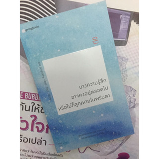 หนังสือบางความรู้สึกอาจคงอยู่ตลอดไปหรือไม่ก็สูญหายในพริบตา