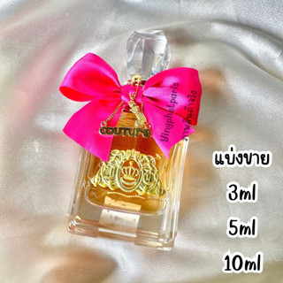 น้ำหอมแท้แบ่งขาย Viva la juicy Edp กลิ่นคลาสสิคขายดีตลอดกาล ของแท้💯💯%