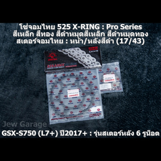 ชุด โซ่สเตอร์ 525 จอมไทย (17/43B) ชุดโซ่สเตอร์ SUZUKI : GSX-S750 (L7+) ปี 2017+ ,GSXS750