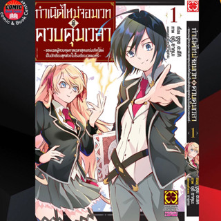 LP # กำเนิดใหม่จอมเวทผู้ควบคุมเวลาฯ เล่ม 1