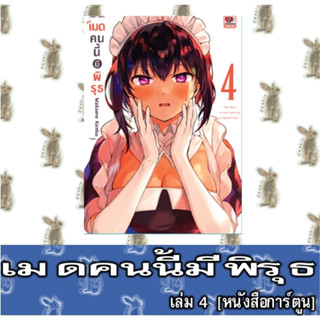 เมดคนนี้มีพิรุธ [หนังสือการ์ตูน]