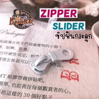 #5 หัวซิป หัวซิปฟันกระดูก สีขาว zip ฟัน เบอร์ 5 จำนวน 1 ชิ้น