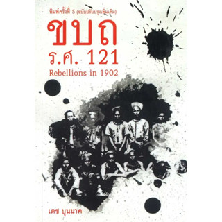 [พร้อมส่ง] หนังสือ ขบถ รศ.121 by เตช บุนนาค #สารคดี #การเมือง #บทความ