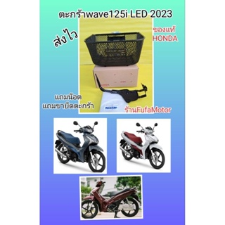 ตะกร้าหน้าเวฟ125iLED2023พร้อมขายึดตะกร้าแท้เบิกศูนย์Honda