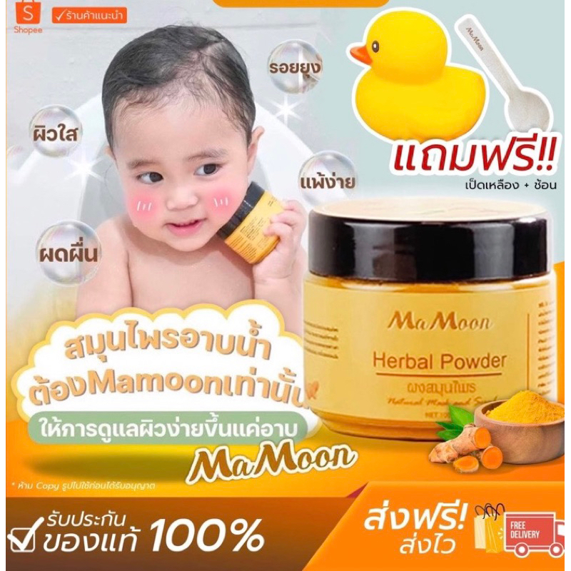 [ลด100ในไลฟ์]💥มีของแถม ‼️แถมเป็ดเหลือง+ช้อน🥄)🌟Ma Moon ขมิ้นผงสมุนไพรอาบน้ำเด็ก ผิวแพ้ง่าย ลดผดผื่นรอ