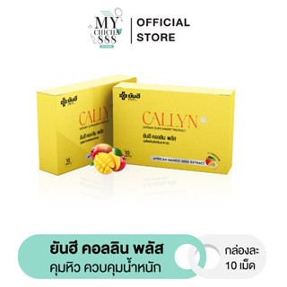 { พร้อมส่ง / ของแท้ } YANHEE CALLYN PLUS ยันฮี คอลลิน พลัส ตัวช่วยลดน้ำหนักสูตรเร่งด่วน ลดไว เหมาะสำหรับคนดื้อยา