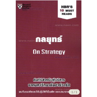 หนังสือ  กลยุทธ์ (HBRs 10 Must Reads : On Strategy) #บริหาร #การเงิน #Howto