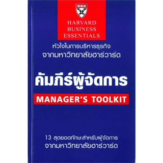 หนังสือ  คัมภีร์ผู้จัดการ (ฉบับปรับปรุง) #บริหาร #การเงิน #Howto