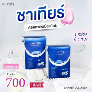 คอลลาเจนชาเทียร์2 กล่อง (ของแท้ 100%)