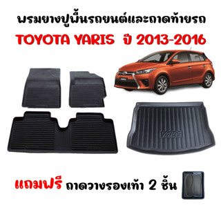 ( จัดชุด) ผ้ายางรถยนต์เข้ารูปและถาดท้ายรถ TOYOTA YARIS  ปี 2013-2016 ยางปูพื้นรถยนต์ 3D พรมปูรถยนต์ พรมรถยนต์ ถาดสัมภาระ