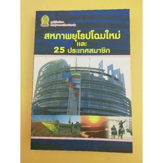 สหภาพยุโรปโฉมใหม่และ 25 ประเทศสมาชิก (067)