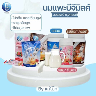 นมแพะบำรุงครรภ์ by BG milk แถบถุง-กระปุก โปรโมชั่น