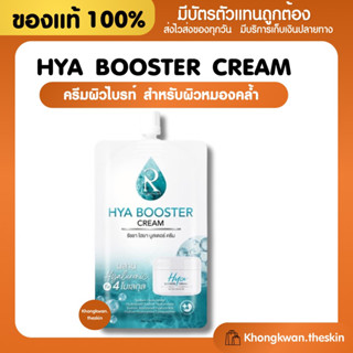 {💛ของแท้+พร้อมส่ง} ครีมไฮยา Hya Booster Cream ครีมไฮยาแบบซอง ของแท้100% ผิวแพ้ง่ายใช้ได้ กู้หน้าโทรม