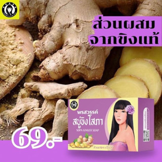 สบู่ขิงโสภา 100 กรัม Ginger Soap