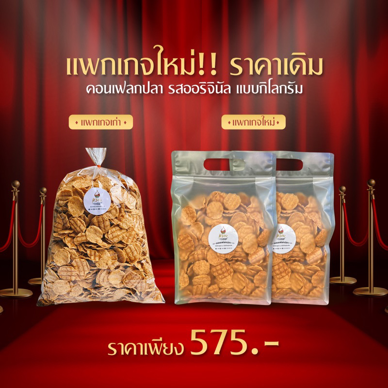 แพกเกจใหม่ ราคาเดิม #หรอย โรงงานผลิตเอง คอนเฟลกปลาแบบกิโล ปลากะพงอบกรอบ คุ้มมาก ปลาอบกรอบ 1 กิโลข้าวเกรียบปลา