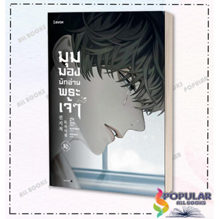 หนังสือ มุมมองนักอ่านพระเจ้า เล่ม 16  (สินค้าไม่มีแถมโปสการ์ดพิเศษ) ผู้เขียน: sing N song  สำนักพิมพ์: Levon