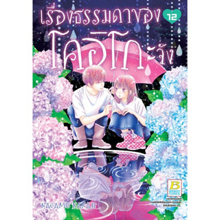 เรื่องธรรมดาของโคอิโกะจัง เล่ม 1 - 12 (หนังสือการ์ตูน มือหนึ่ง) by unotoon