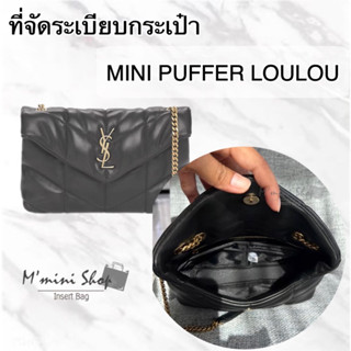 ที่จัดกระเป๋า MINI PUFFER LOULOU