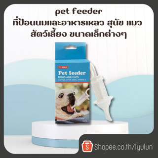 (พร้อมส่ง) pet feeder ที่ป้อนนมและอาหารเหลว สุนัข แมว สัตว์เลี้ยง ขนาดเล็กต่างๆ