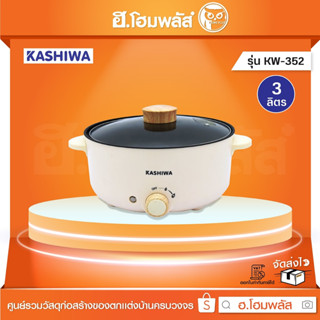 KASHIWA หม้อสุกี้ ชาบู 3 ลิตร [KW-352]