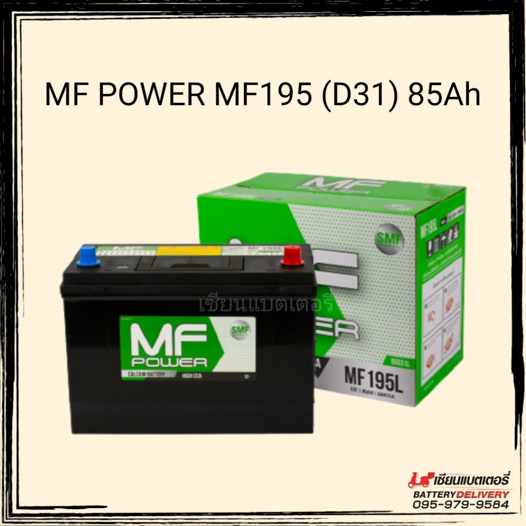 MF Power MF195 (D31) SMF แบตเตอรี่รถยนต์ 85แอมป์ แบตแห้ง แบตกระบะ แบตSUV , MPV