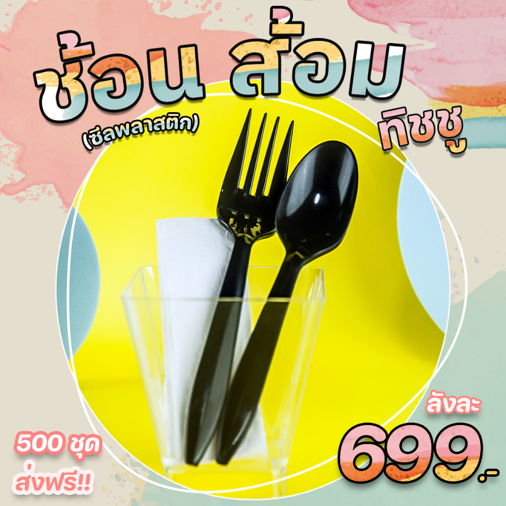 ชุด ช้อน+ส้อม+ทิชชู สีดำ ซีลพลาสติก 1 ลัง 500 คู่ !!!! ส่งฟรี !!!! **ส่งจากกรุงเทพฯ