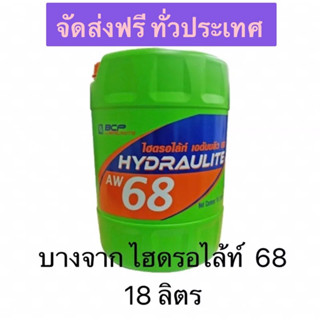 น้ำมันไฮดรอไลท์ AW 68 ขนาด 18 ลิตร (พร้อมส่ง)