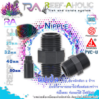 Reef-Aholic Sanking Flowcolour Nipple 20 - 50 mm นิปเปิ้ลเกลียว 2 ข้าง ซ้าย-ขวา เข้ากับเกลียวไทยได้ ใช้งานง่าย