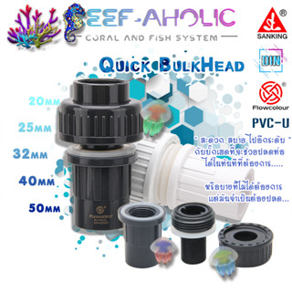 Reef-Aholic Sanking Flowcolour Quick Bulkhead 25 - 50 mm. บั๊กเฮดปลดท่อสวมเร็ว เพื่อชีวิตที่ดีกว่า