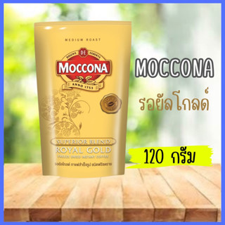 MOCCONA มอคโคน่า กาแฟสำเร็จรูป รอยัล โกลด์ ถุงเติม  120 กรัม