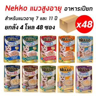 Nekkoแมวแก่7+ (ยกลัง 4 โหล 48 ซอง) อาหารเปียกแมวสูงอายุ7ปี และ 11ปีขึ้นไป