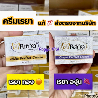 💕ครีมเรยา ทอง-องุ่น หน้าขาวใส แท้100% ล็อตใหม่ Rayya ครีมเรย์ยา