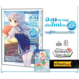 จอมปราชญ์เกิดใหม่เป็นสไลม์ มาอยู่ใต้อ้อมกอดเอลฟ์สาว เล่ม 03 + [โปสการ์ด] มือ1 🍀