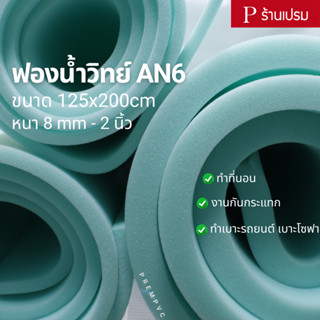 ฟองน้ำวิทย์ AN6 : ขนาด 125x200cm / หนา 8mm-2นิ้ว (ขายเป็นแผ่น) - ทำที่นอน งานกันกระแทก ทำเบาะโซฟา เบาะรถยนต์