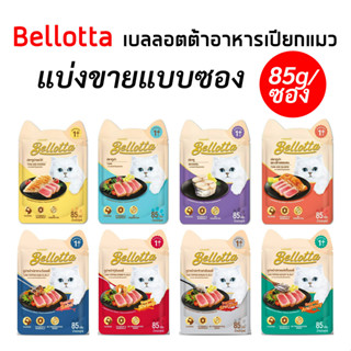 Bellotta [แบ่งขายแบบซอง/85g] เบลลอตต้าอาหารเปียกแมว