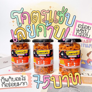 น้ำพริกหมูกระจกโคตรแซ่บ คละ 3 กระปุก 220 บาท เลือกรสชาติได้