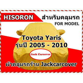 ผ้าคลุมรถ Toyota Yaris ปี 2005 - 2010 ผ้า Hisoron