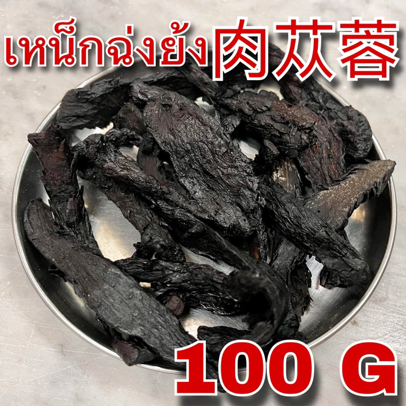 เหน็กฉ่งย้ง 100 กรัม (肉苁蓉 100g) Rou Cong Rong เน็กช้งย้ง โร่วฉงหรง Herba Cistanche 大芸 Desertliving Cistanche ฉ่งย้ง