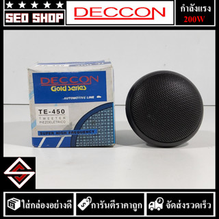 ทวิตเตอร์เสียงแหลม 3 นิ้ว deccon รุ่น te-450