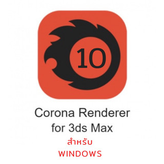 โปรแกรม Corona 10 for 3ds Max 2016-2024 + Material Library (win) ปลั๊กอินเรนเดอร์