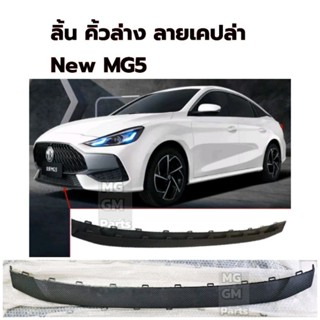 ลิ้น คิ้วล่าง ลายเคปล่า New MG5 (ในรูป ตรงศรสีแดงชี้)​